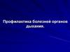 Профилактика болезней органов дыхания