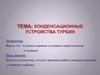 Конденсационные устройства турбин