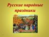 Русские народные праздники