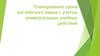 Планирование урока английского языка с учетом универсальных учебных действий