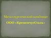 Металлургический комбинат ООО «КременчугСталь»