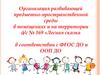 Организация развивающей предметно-пространственной среды в помещениях и на территории д/с № 169 «Лесная сказка
