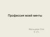 Профессия моей мечты