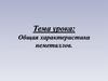 Общая характеристика неметаллов