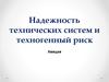 Надежность технических систем и техногенный риск