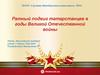 Ратный подвиг татарстанцев в годы Великой Отечественной войны