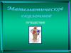 Математическое сказочное путешествие