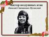 Мастер воздушных атак. Николай Степанович Мусинский