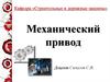 Механический привод