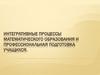 Интегративные процессы математического образования и профессиональная подготовка учащихся