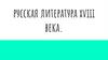 Русская литература XVIII века