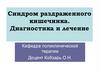 Синдром раздраженного кишечника
