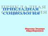 Виды социологических исследований