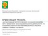 Формирование патриотического сознания молодёжи через вовлечение в исследовательскую деятельность п
