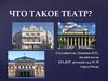 Что такое театр?
