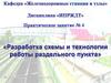Разработка схемы и технологии работы раздельного пункта