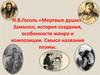 Общая характеристика поэмы Н.В. Гоголя "Мёртвые души"