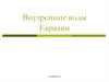 Внутренние воды Евразии
