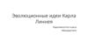 Эволюционные идеи Карла Линнея