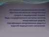 Контрольно-разрешительная система обеспечения качества лекарственных средств и медицинской техники