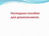 Наглядные пособия для дошкольников