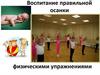 Воспитание правильной осанки физическими упражнениями