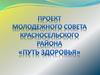Проект молодежного совета Красносельского района «Путь здоровья»