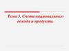 Счета национального дохода и продукта. Тема 3