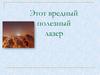 Этот вредный полезный лазер