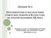 Противоречия и последствия советских реформ в Казахстане во второй половине ХХ века