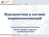 Журналистика в системе медиакоммуникаций
