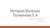 Истрия болезни. Идиопатическая тромбоцитопеническая пурпура