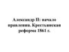 Александр II, начало правления. Крестьянская реформа 1861 года