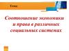 Соотношение экономики и права в различных социальных системах