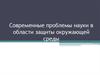 Современные проблемы науки в области защиты окружающей среды