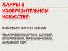 Жанры ИЗО. 6 класс