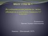 Интересы и увлечения учащихся 5-7 классов