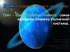 Уран - седьмая планета от Солнца. Уран - самая голубая планета, самая холодная планета Солнечной системы