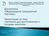 Оборудование предприятий торговли. Автоматы для приготовления и подачи напитков