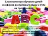 Сложности при обучении детей-инофонов английскому языку и пути их преодоления