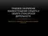Правовое оформление взаимоотношений субъекта и объекта спонсорской деятельности