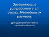 Заземляющие устройства в эл. сетях. Методика их расчета