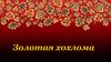 Золотая хохлома