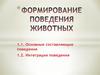 Формирование поведения животных (2)