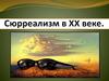 Сюрреализм в XX веке