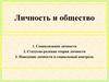 Личность и общество