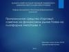 Программное средство «Торговый советник на финансовом рынке Forex» на платформе MetaTrader 4
