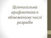 Цілочисельна арифметика в обмеженому числі розрядів