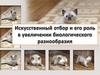 Искусственный отбор и его роль в увеличении биологического разнообразия