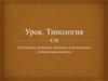 Урок. Типология. Актуальные проблемы методики и организации учебной деятельности